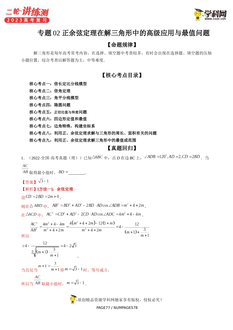 专题02 正余弦定理在解三角形中的高级应用与最值问题（精讲精练）（解析版）_第1页