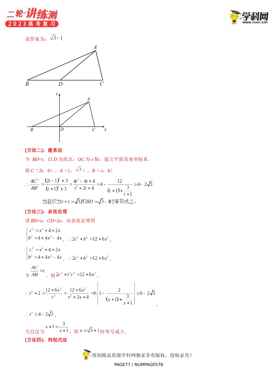 专题02 正余弦定理在解三角形中的高级应用与最值问题（精讲精练）（解析版）_第2页