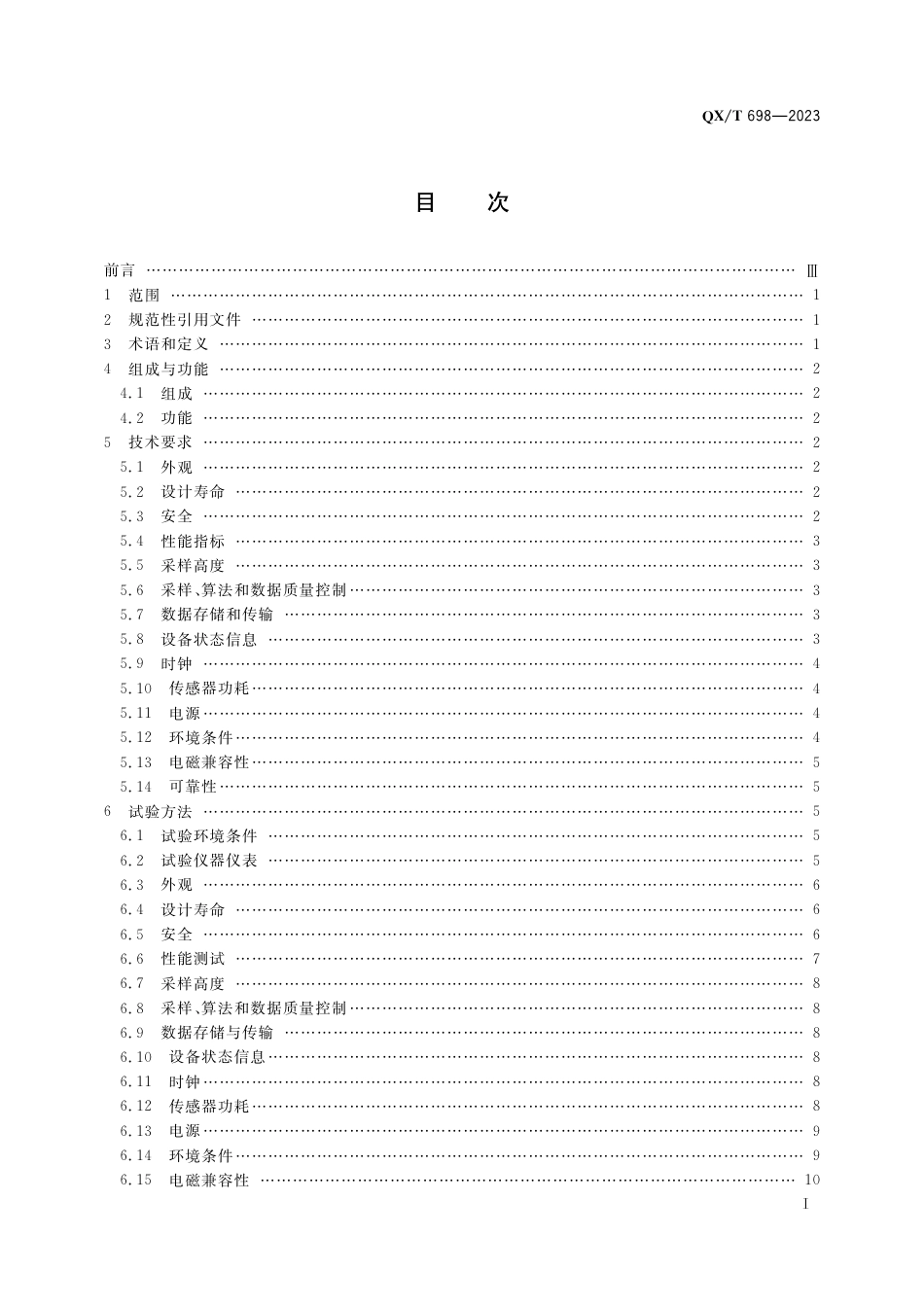 QX∕T 698-2023 前向散射式能见度仪_第3页