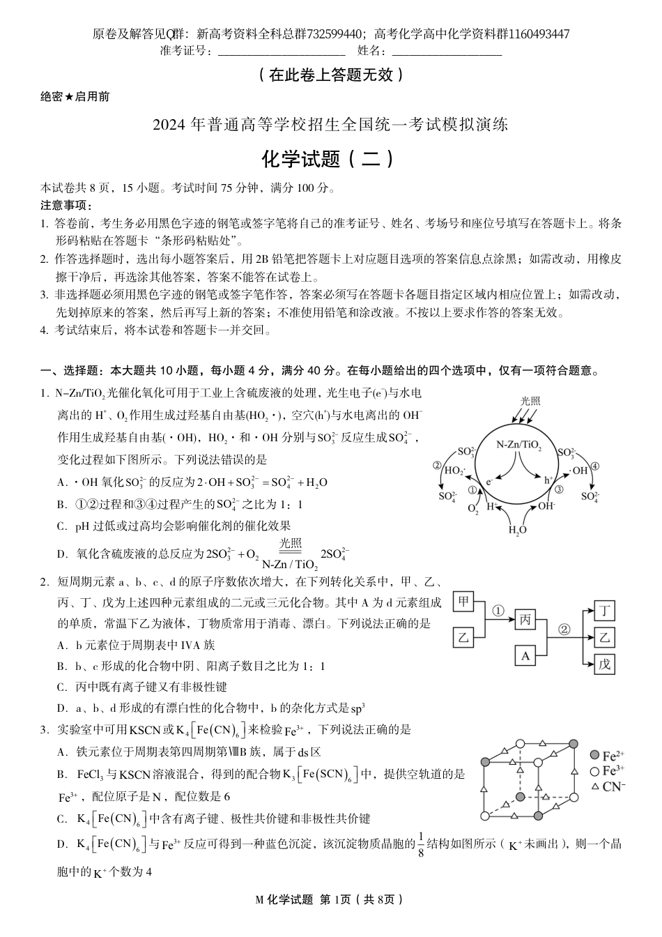 化学-2024年普通高等学校招生全国统一考试模拟演练化学试题（二）试题_第1页