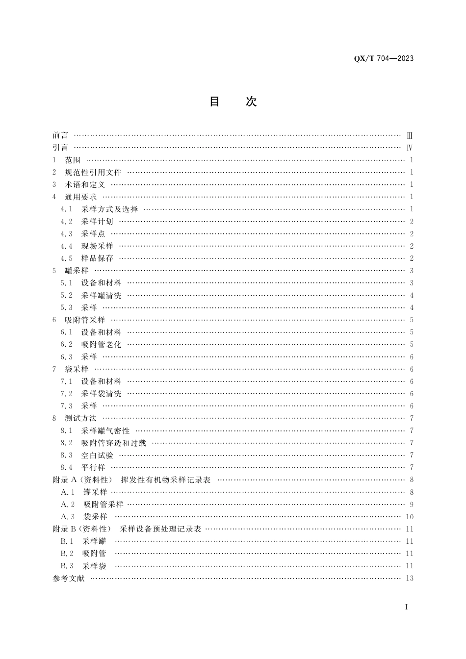 QX∕T 704-2023 反应性气体 挥发性有机物采样规范_第3页