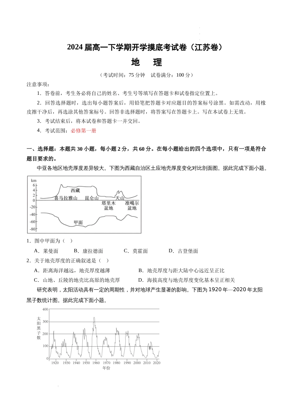 高一地理开学摸底考（江苏专用，必修一全册）试卷及答案_第1页