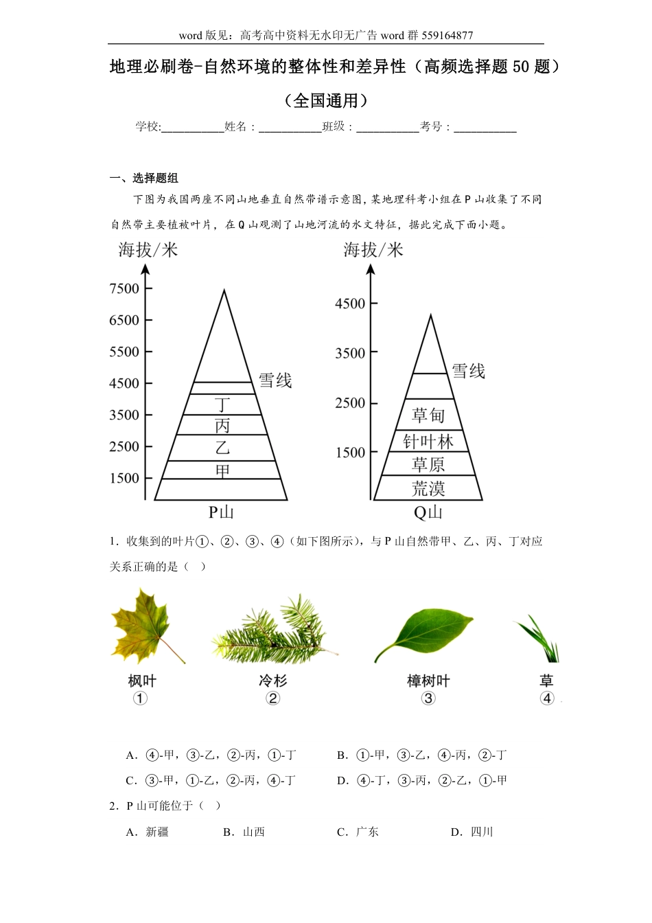 地理必刷卷-自然环境的整体性和差异性（高频选择题50题）原题_第1页