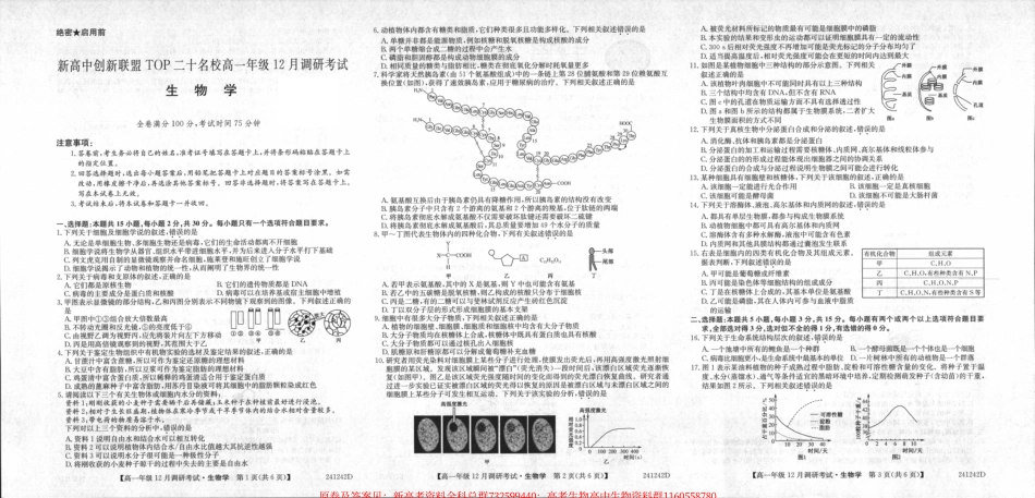 生物高一-创新联盟TOP二十名校2023-2024学年高一上学期12月调研考试生物试题_第1页