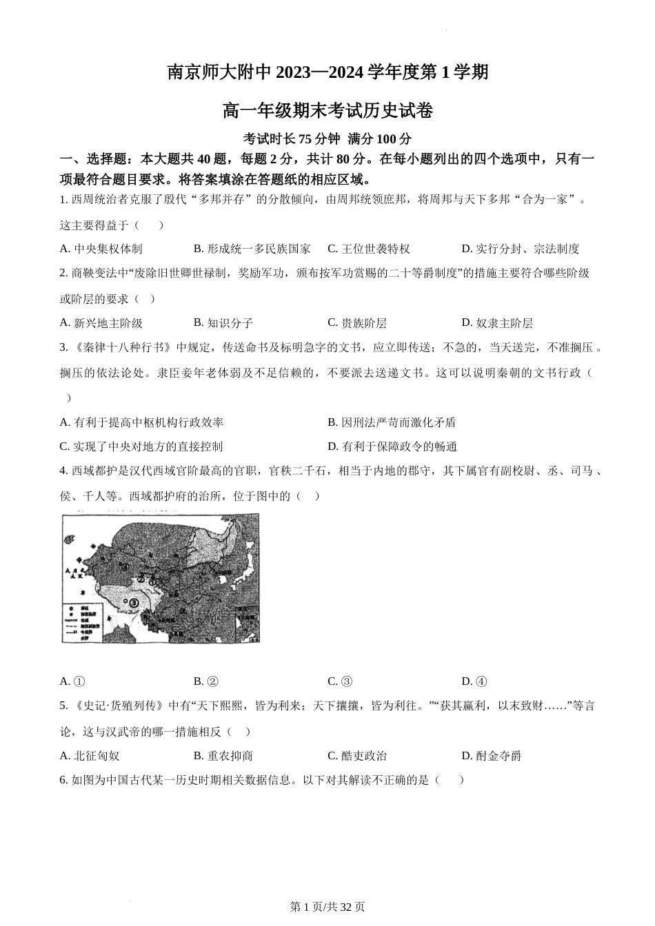 江苏省南京市南京师范大学附属中学2023-2024学年高一上学期期末考试历史试题_第1页