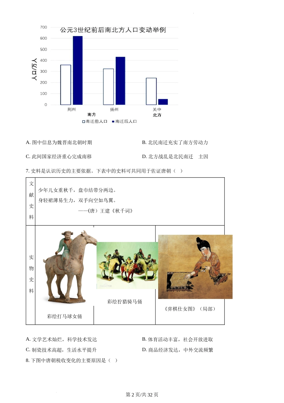 江苏省南京市南京师范大学附属中学2023-2024学年高一上学期期末考试历史试题_第2页