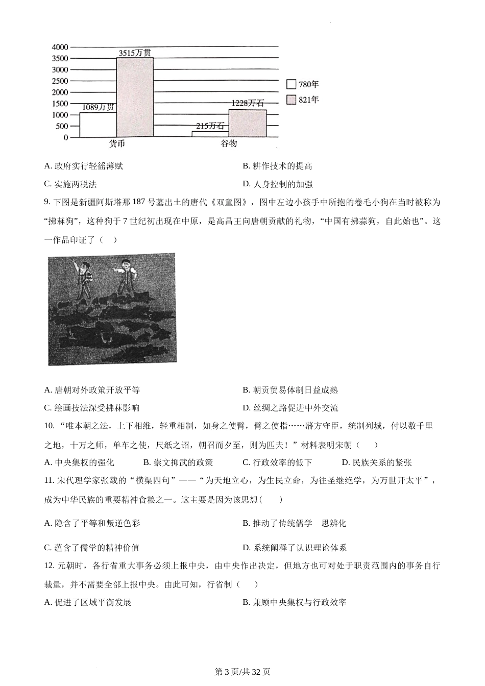 江苏省南京市南京师范大学附属中学2023-2024学年高一上学期期末考试历史试题_第3页