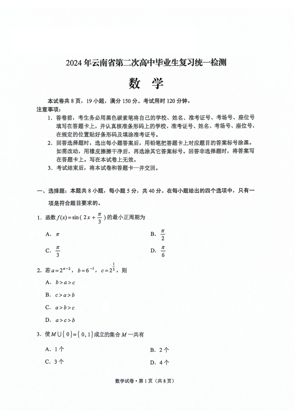 云南省2024届高中毕业生第二次复习统一检测数学试题_第1页