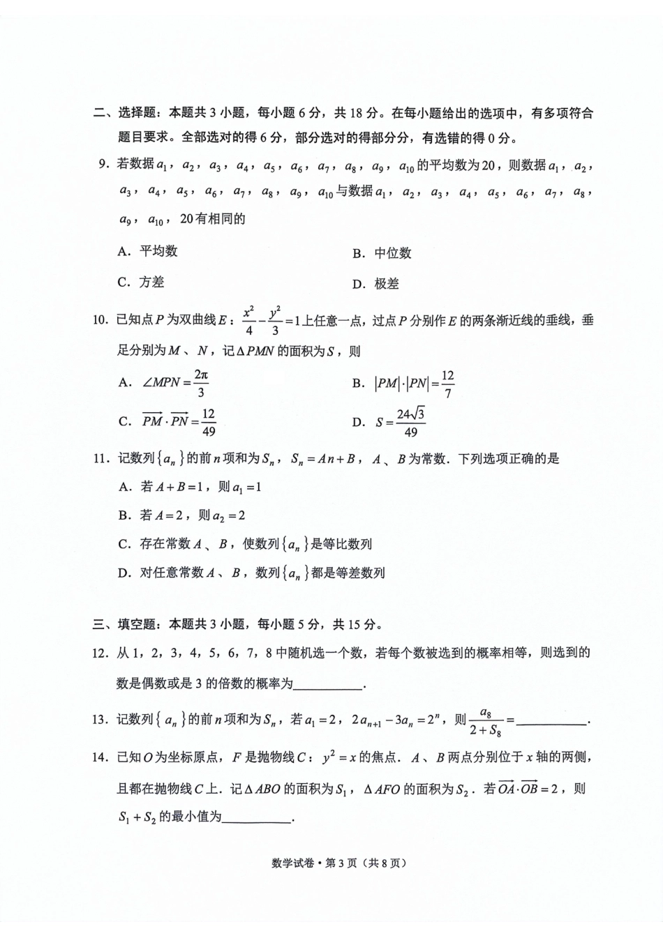 云南省2024届高中毕业生第二次复习统一检测数学试题_第3页