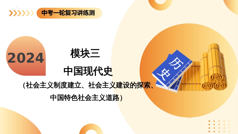 （课件）专题13  中华人民共和国的成立和巩固-2024年中考历史一轮复习讲练测（全国通用）_第1页