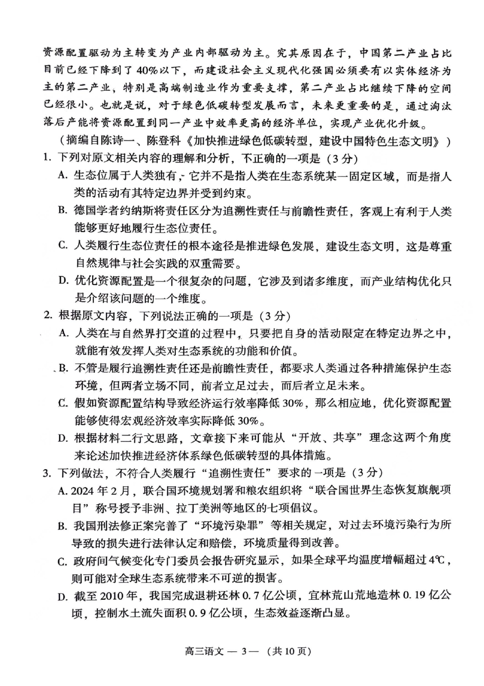 2023-2024学年福州市高三年级4月末质量检测语文试题_第3页