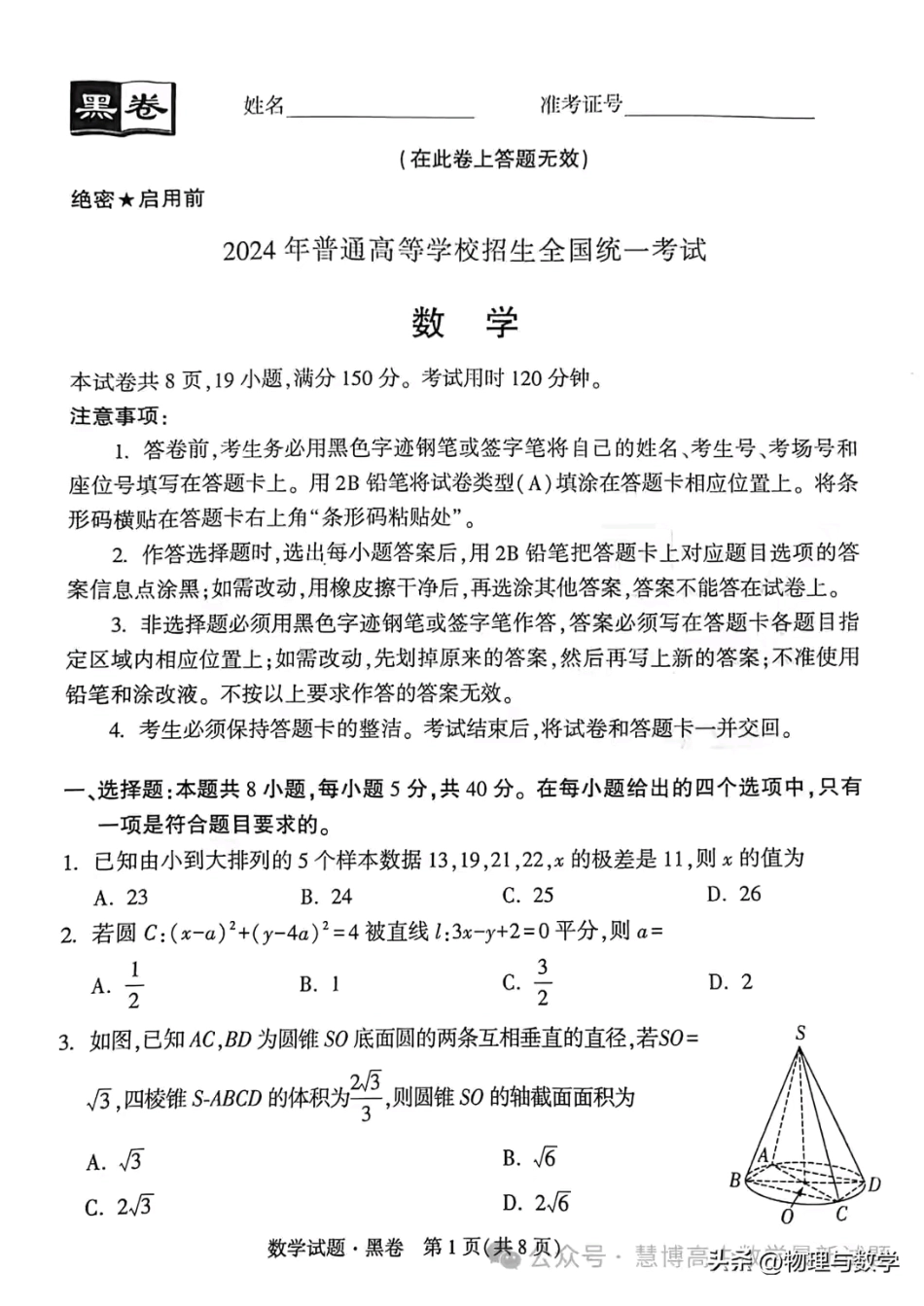 2024届新高考黑卷数学试题+答案_第1页