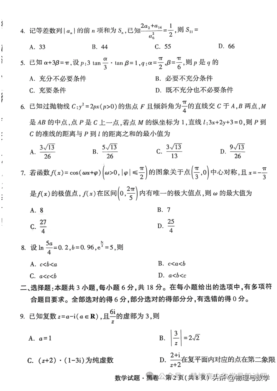 2024届新高考黑卷数学试题+答案_第2页