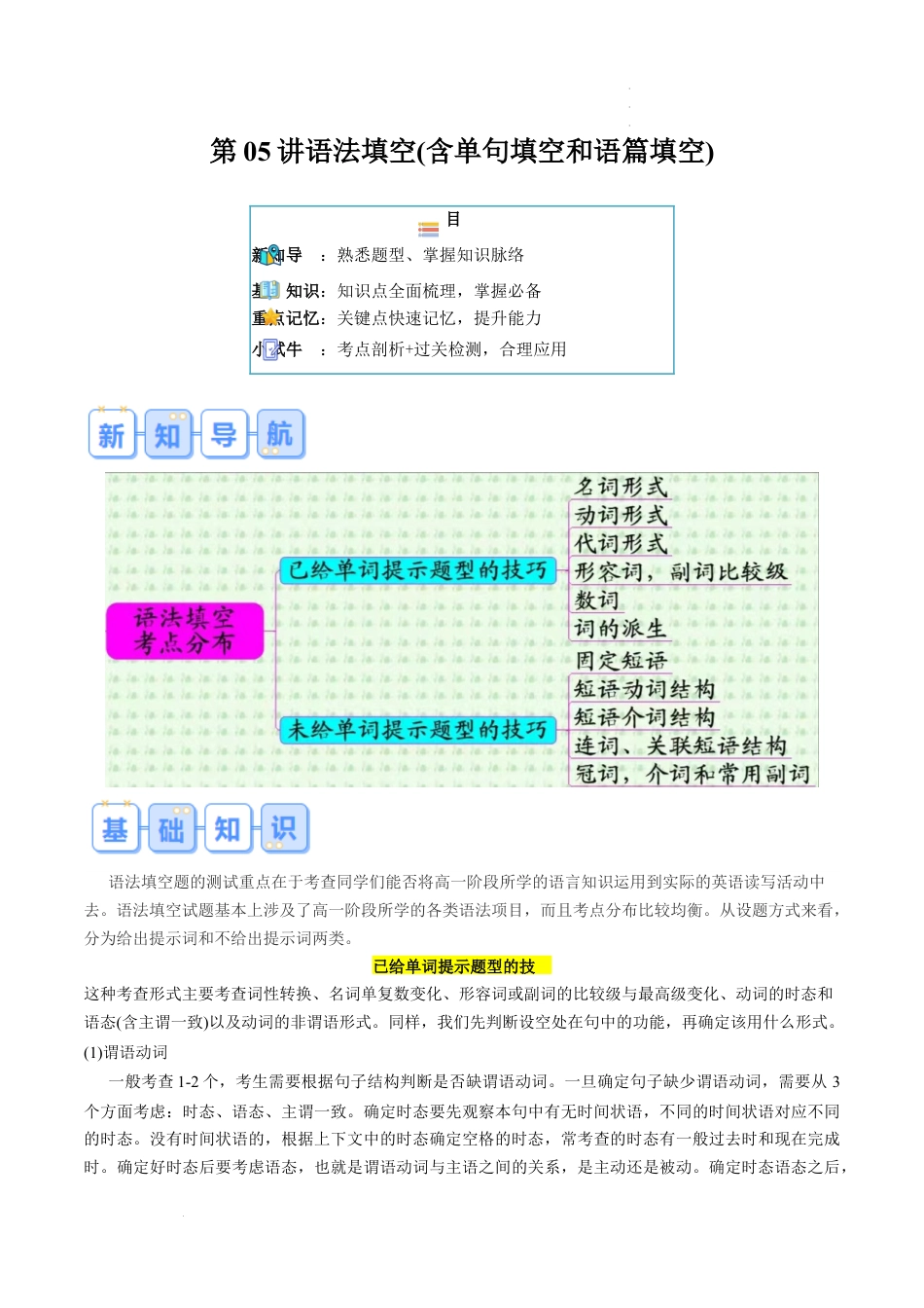 第05讲 语法填空(含单句填空和语篇填空)(知识讲解+名校新题练)-【寒假自学课】2024年高一英语寒假提升学与练（译林版2020）_第1页