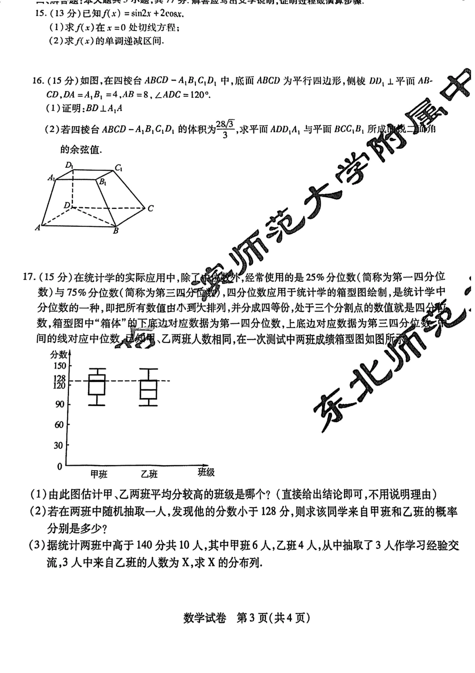 2024东北三省三校（辽宁省实验、东师附中、哈师大附中）数学第一次考试_第3页