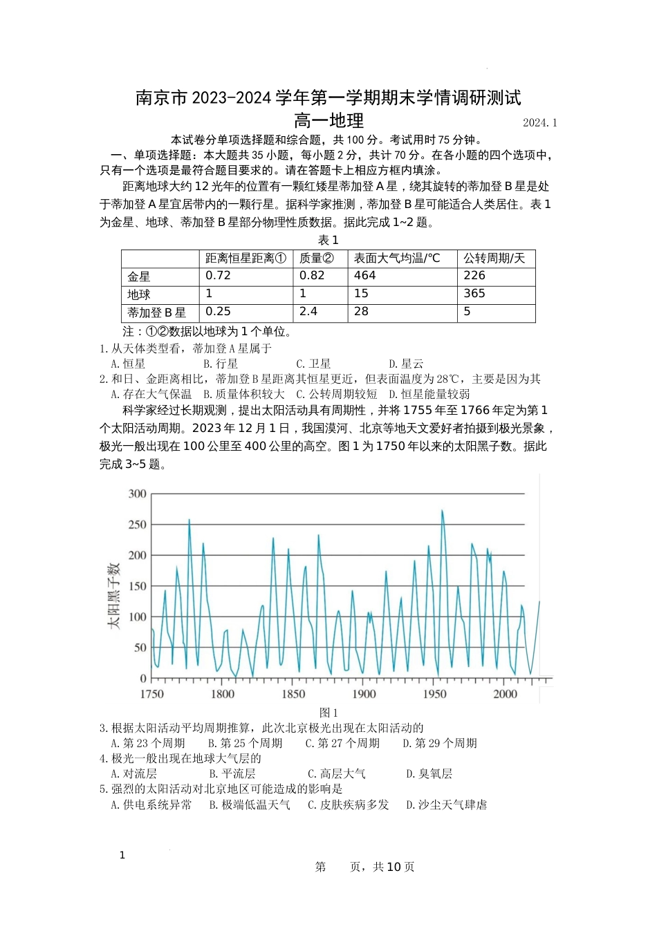 江苏省南京市2023-2024学年高一上学期期末学情调研测试地理试卷及答案_第1页