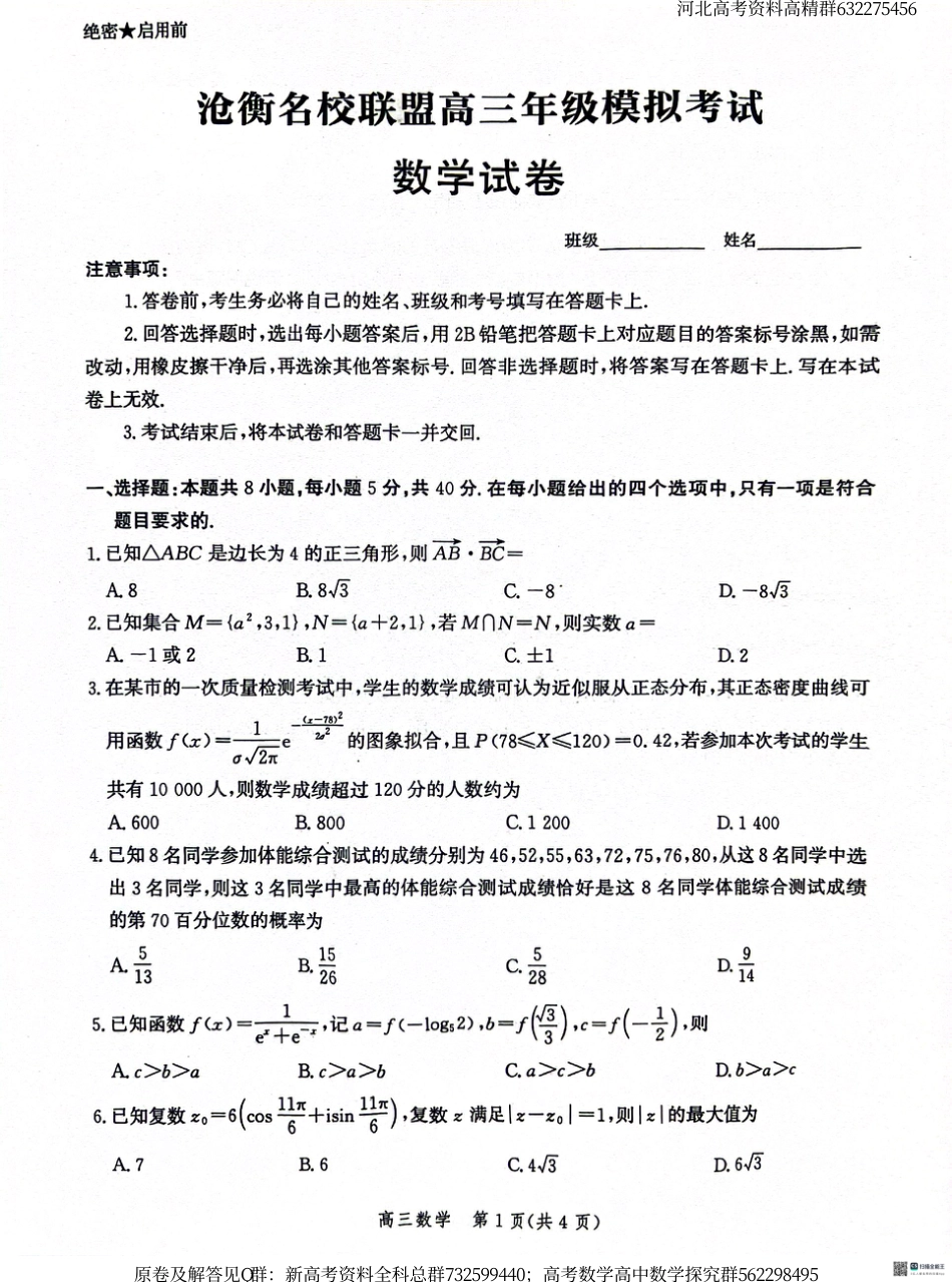 数学-河北省沧衡名校联盟2023-2024学年高三下学期模拟考试（期中）数学试题_第1页