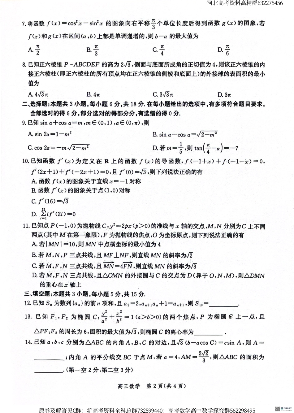 数学-河北省沧衡名校联盟2023-2024学年高三下学期模拟考试（期中）数学试题_第2页