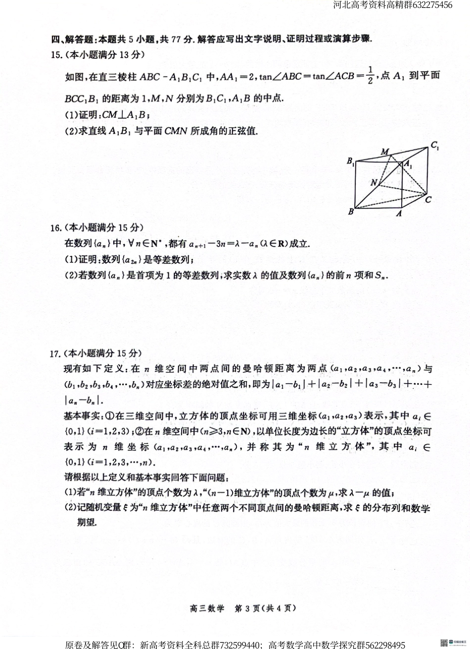 数学-河北省沧衡名校联盟2023-2024学年高三下学期模拟考试（期中）数学试题_第3页