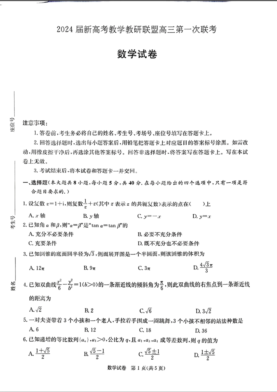 湖南省长郡中学2024届新高考教学教研联盟高三一模联考数学_第1页