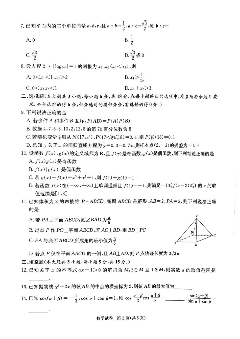 湖南省长郡中学2024届新高考教学教研联盟高三一模联考数学_第2页