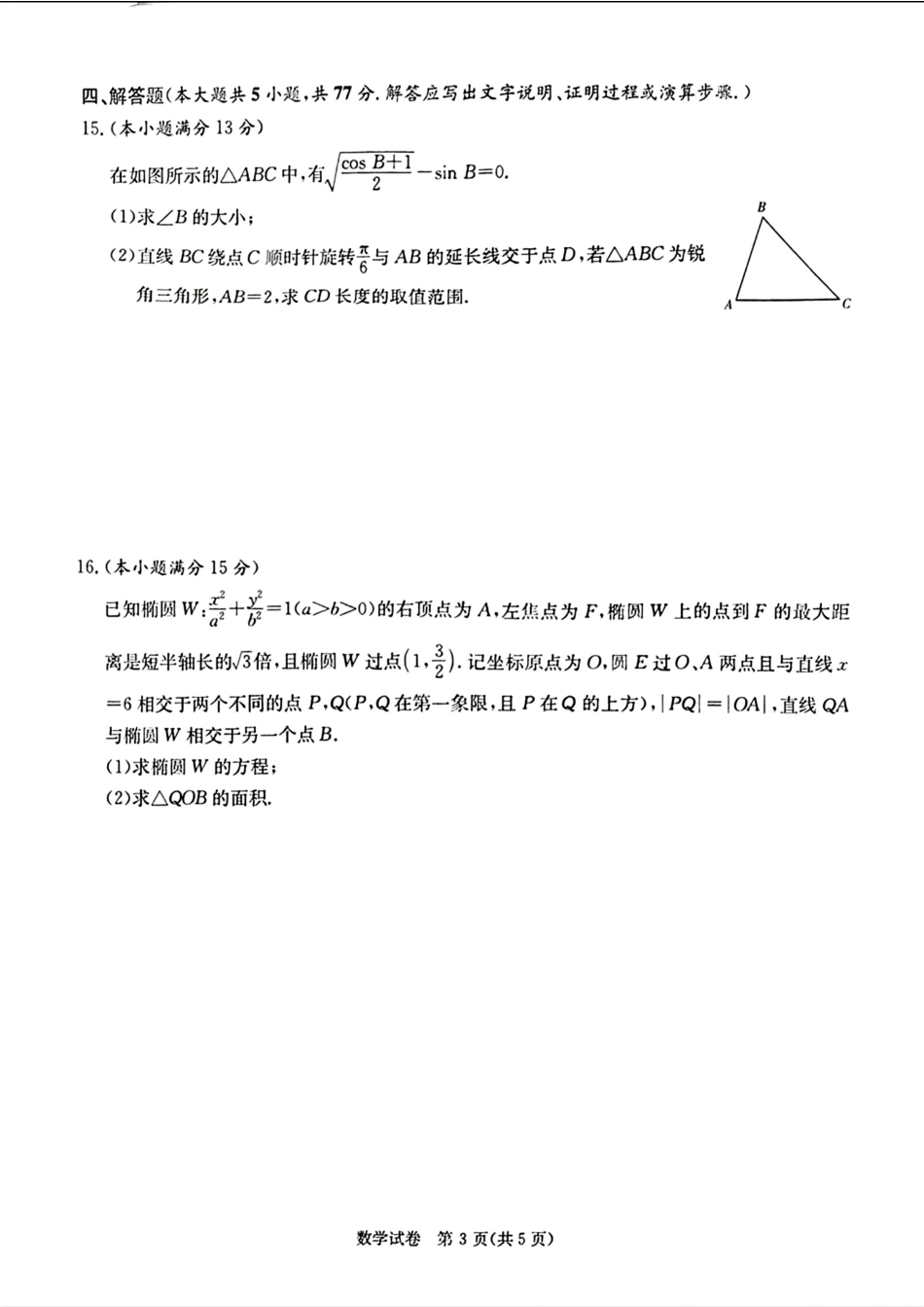 湖南省长郡中学2024届新高考教学教研联盟高三一模联考数学_第3页