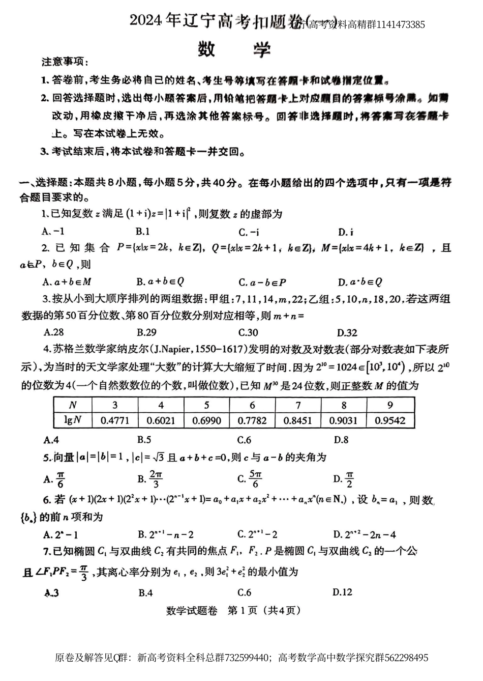 数学-2024届辽宁省高三下学期高考扣题卷（一）数学试题_第1页