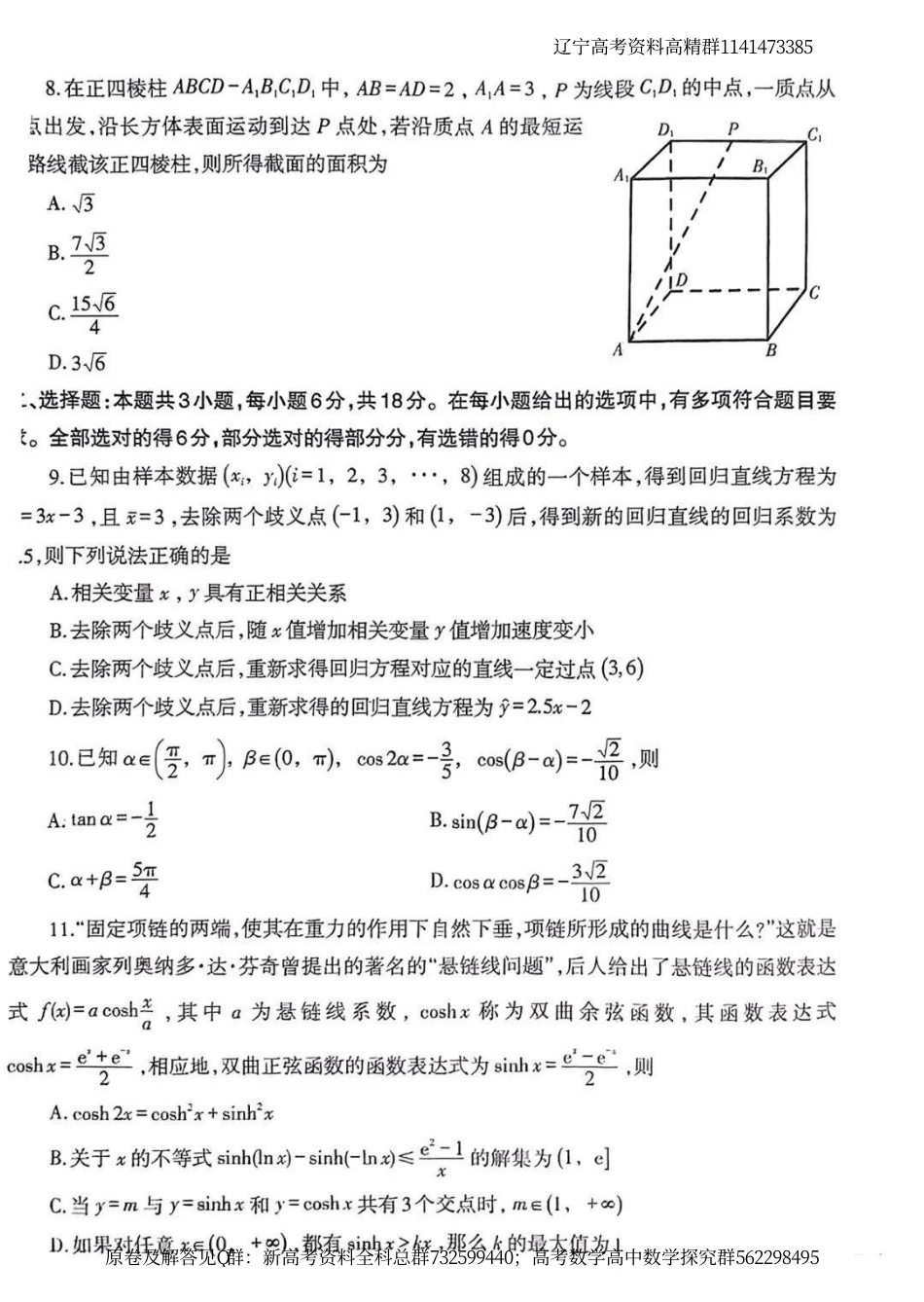 数学-2024届辽宁省高三下学期高考扣题卷（一）数学试题_第2页