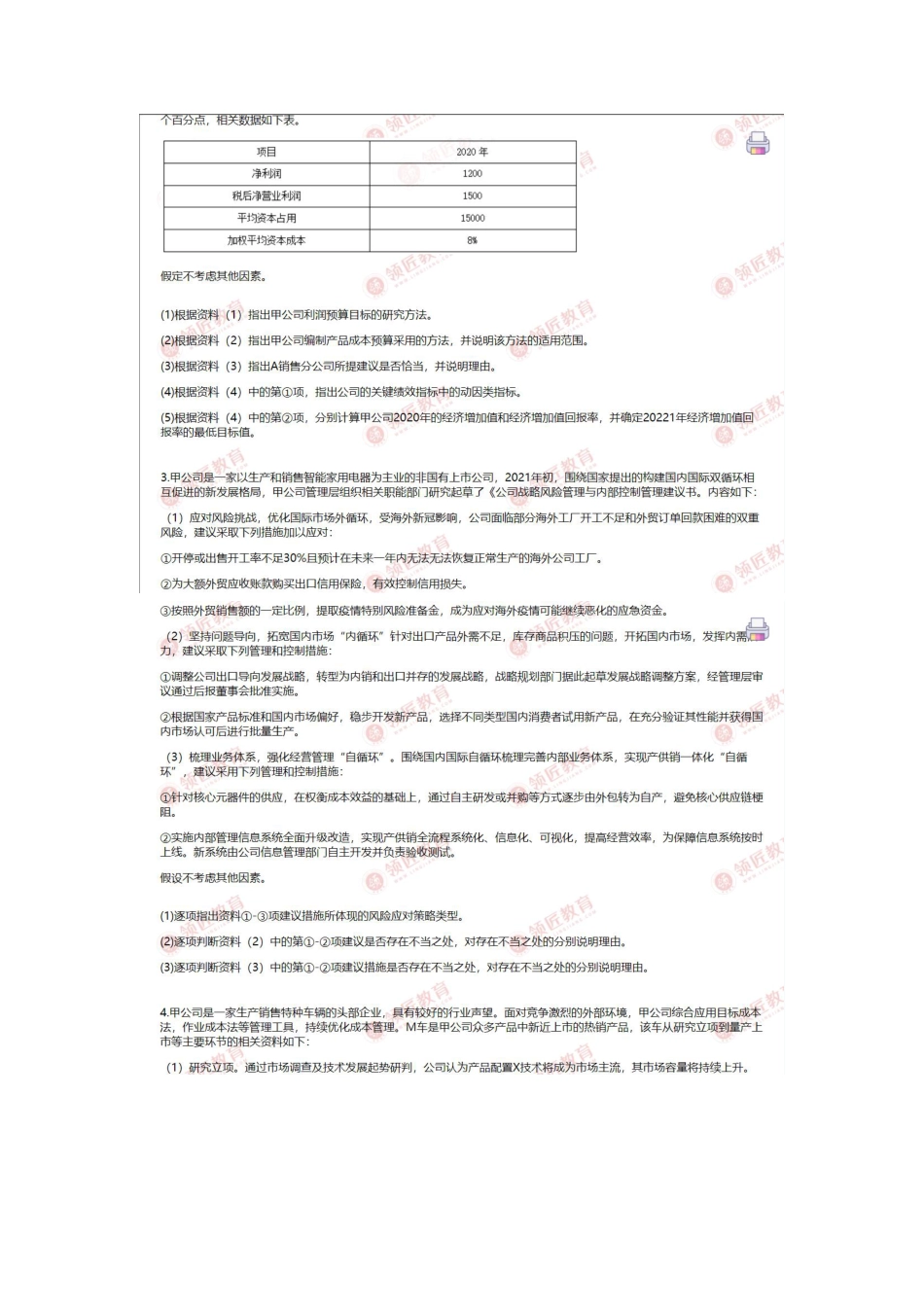 2021年度全国会计专业技术资格考试高级会计师试题和答案解析_第2页