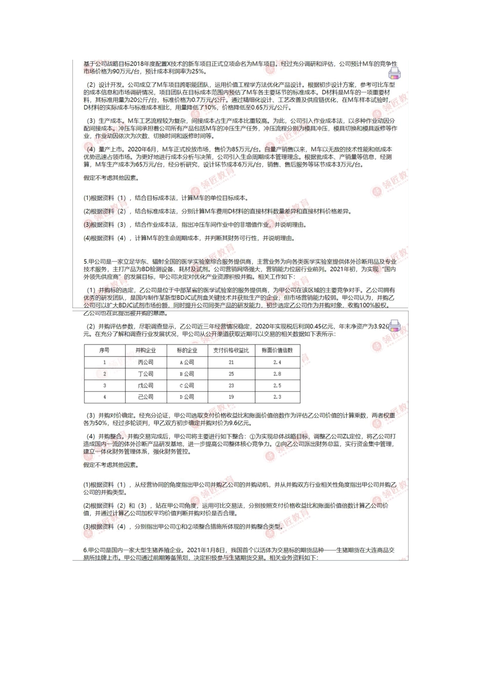 2021年度全国会计专业技术资格考试高级会计师试题和答案解析_第3页