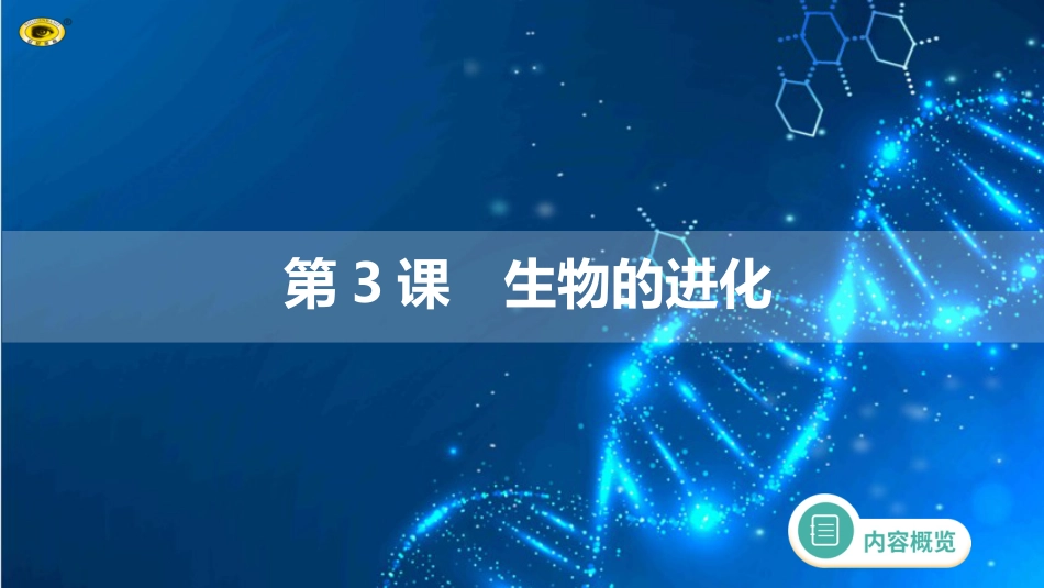 第七单元 第3课　生物的进化_第1页