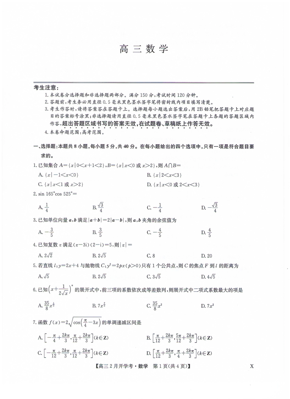 江西、甘肃省部分学校2024届高三下学期2月18日开学考试数学试题（九师联盟）_第1页