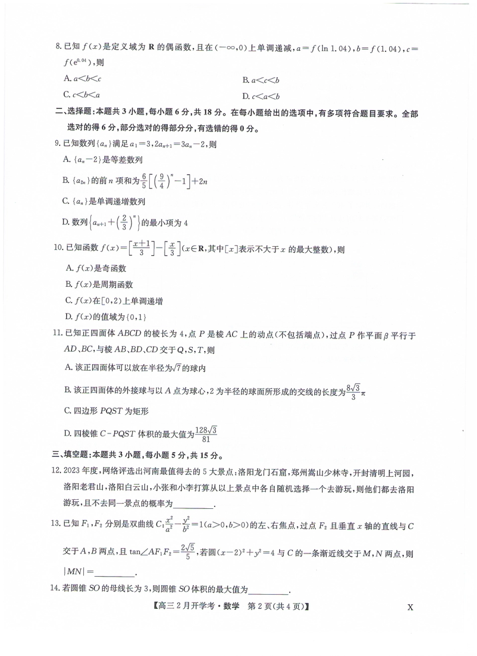 江西、甘肃省部分学校2024届高三下学期2月18日开学考试数学试题（九师联盟）_第2页