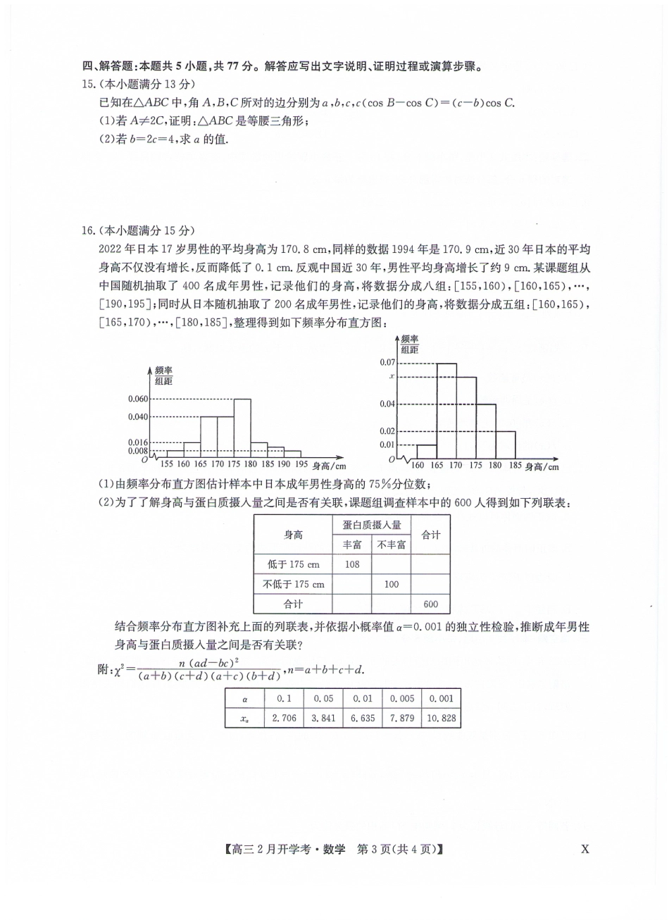 江西、甘肃省部分学校2024届高三下学期2月18日开学考试数学试题（九师联盟）_第3页