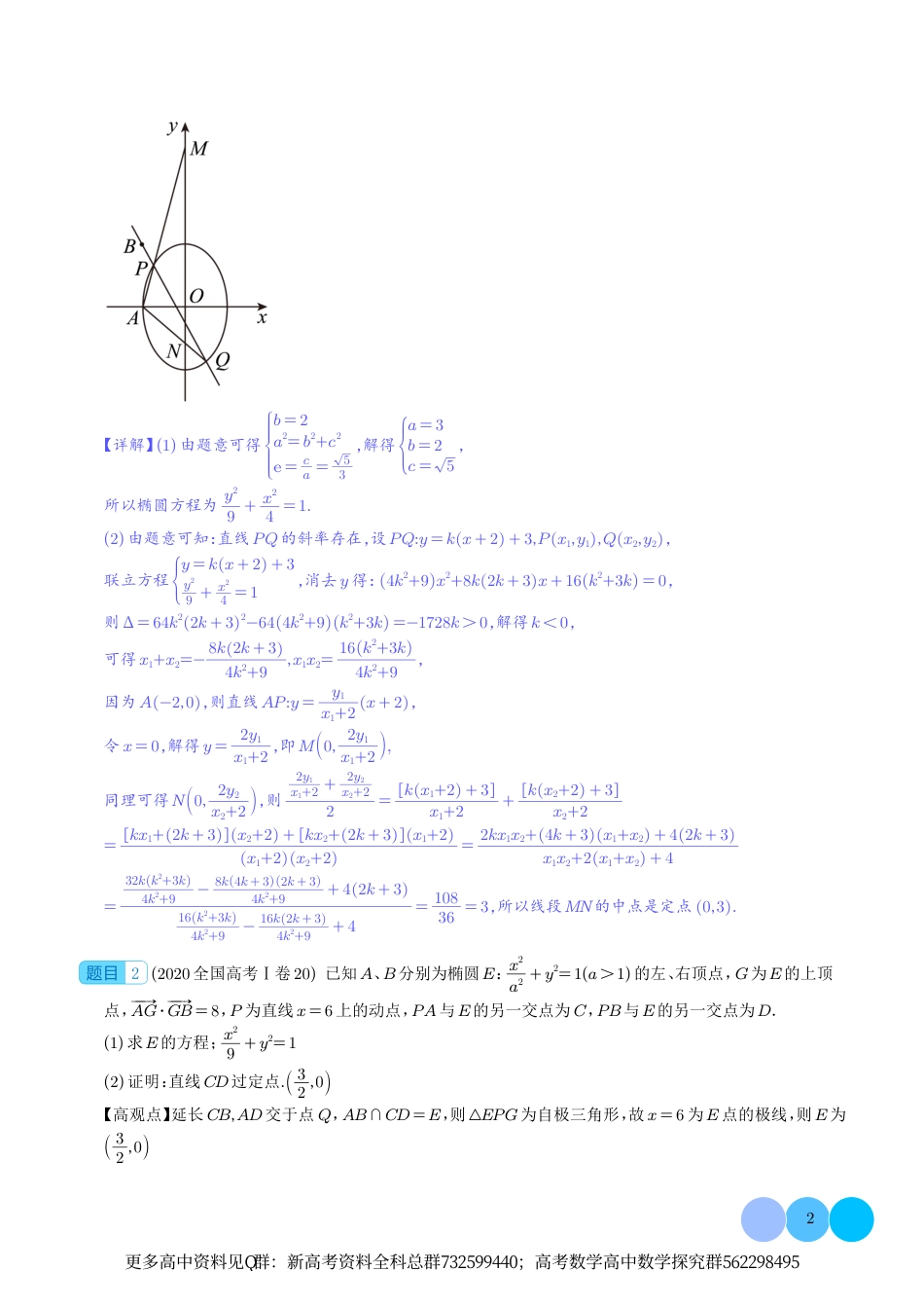 数学-极点极线与调和点列，调和线束（高观点下的圆锥曲线拓展）（解析版）_第2页