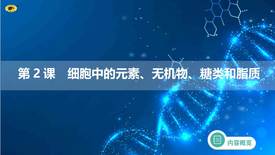 第一单元 第2课　细胞中的元素、无机物、糖类和脂质_第1页