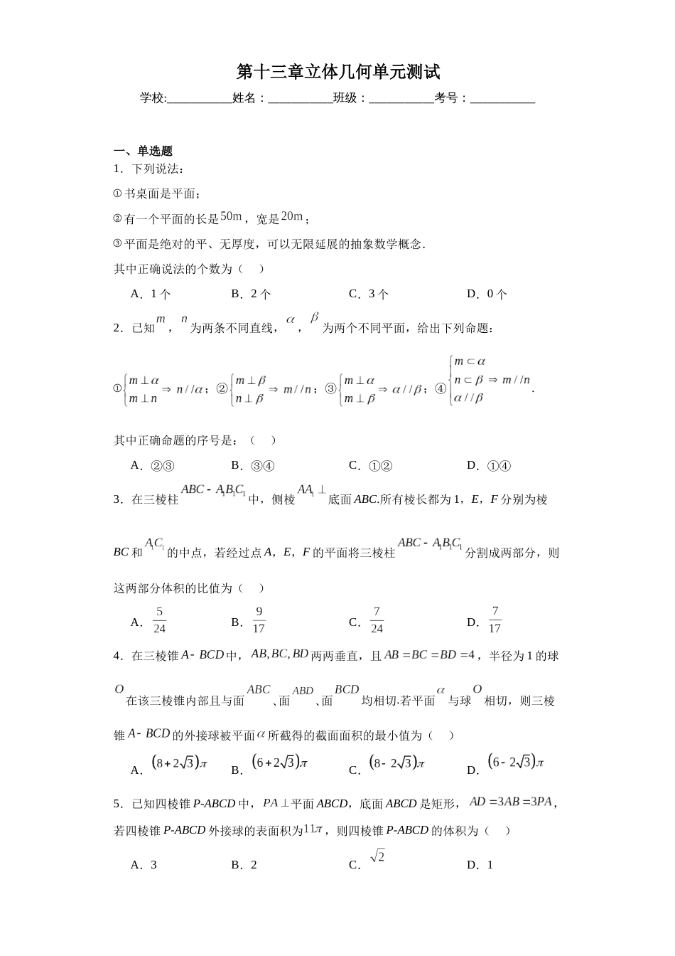 第十三章+立体几何初步+单元测试-2023-2024学年高一下学期数学苏教版(2019)必修第二册_第1页