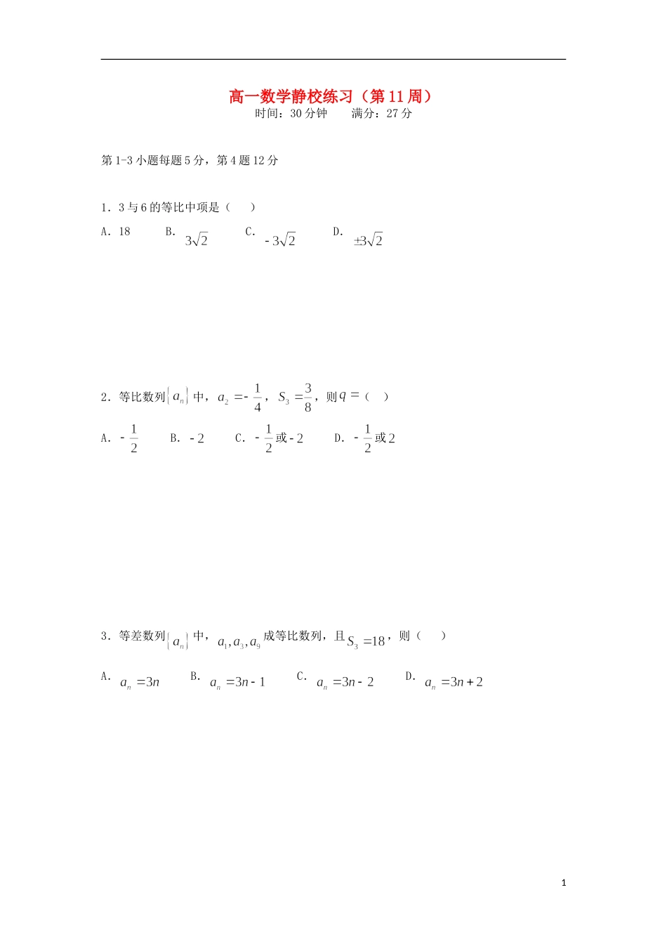 高明20162017高一数学下学期第11周练习试题_第1页