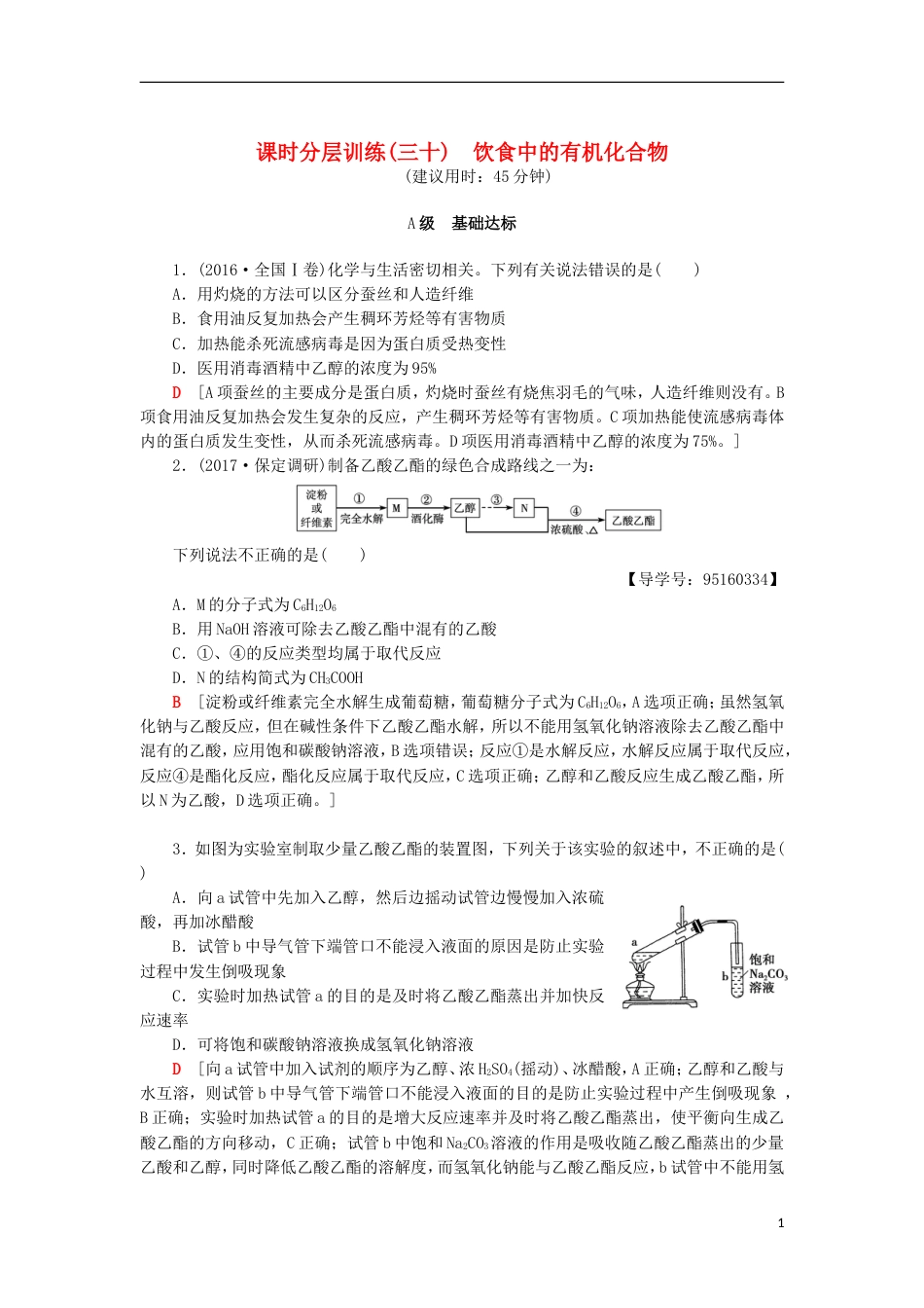 高考化学一轮复习课时分层训练饮食中的有机化合物鲁科_第1页