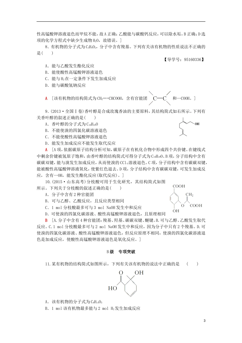 高考化学一轮复习课时分层训练饮食中的有机化合物鲁科_第3页