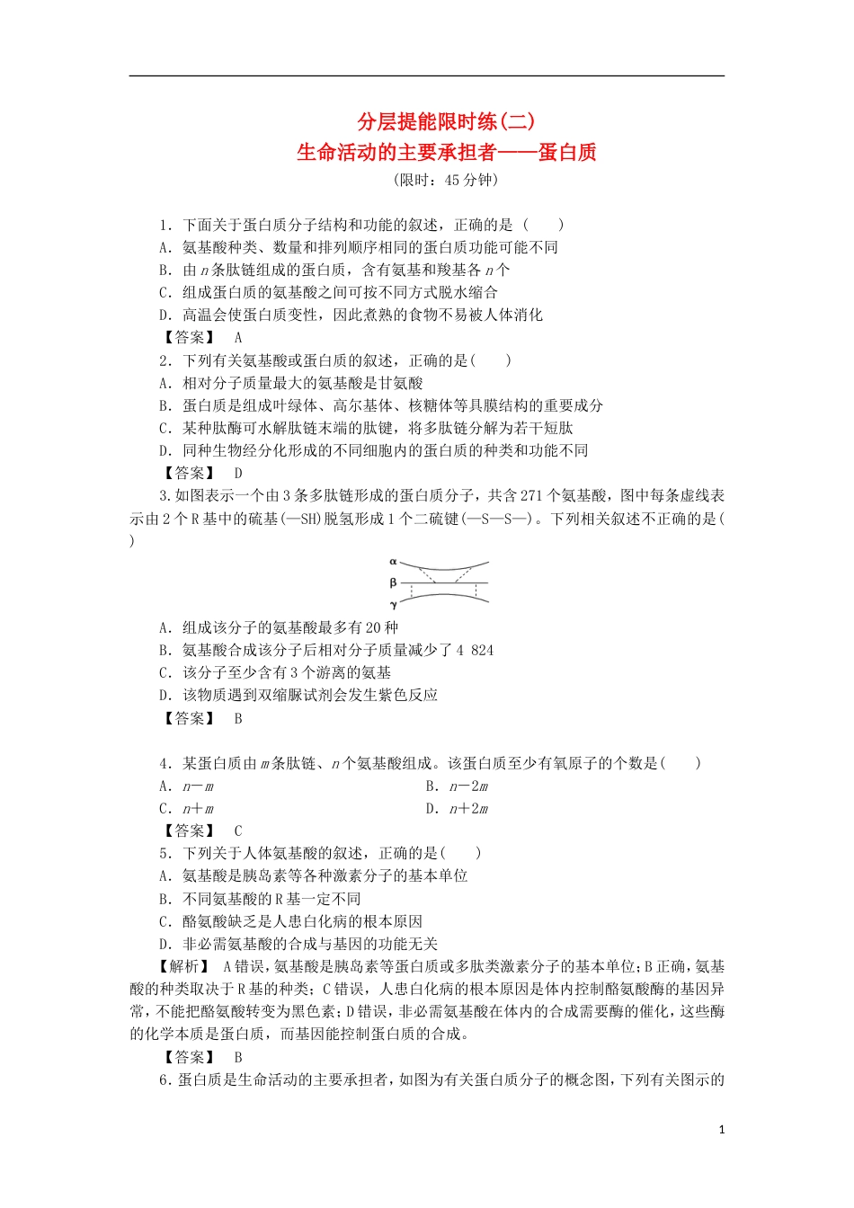 高考生物大一轮复习分层提能限时练生命活动的主要承担者蛋白质新人教_第1页