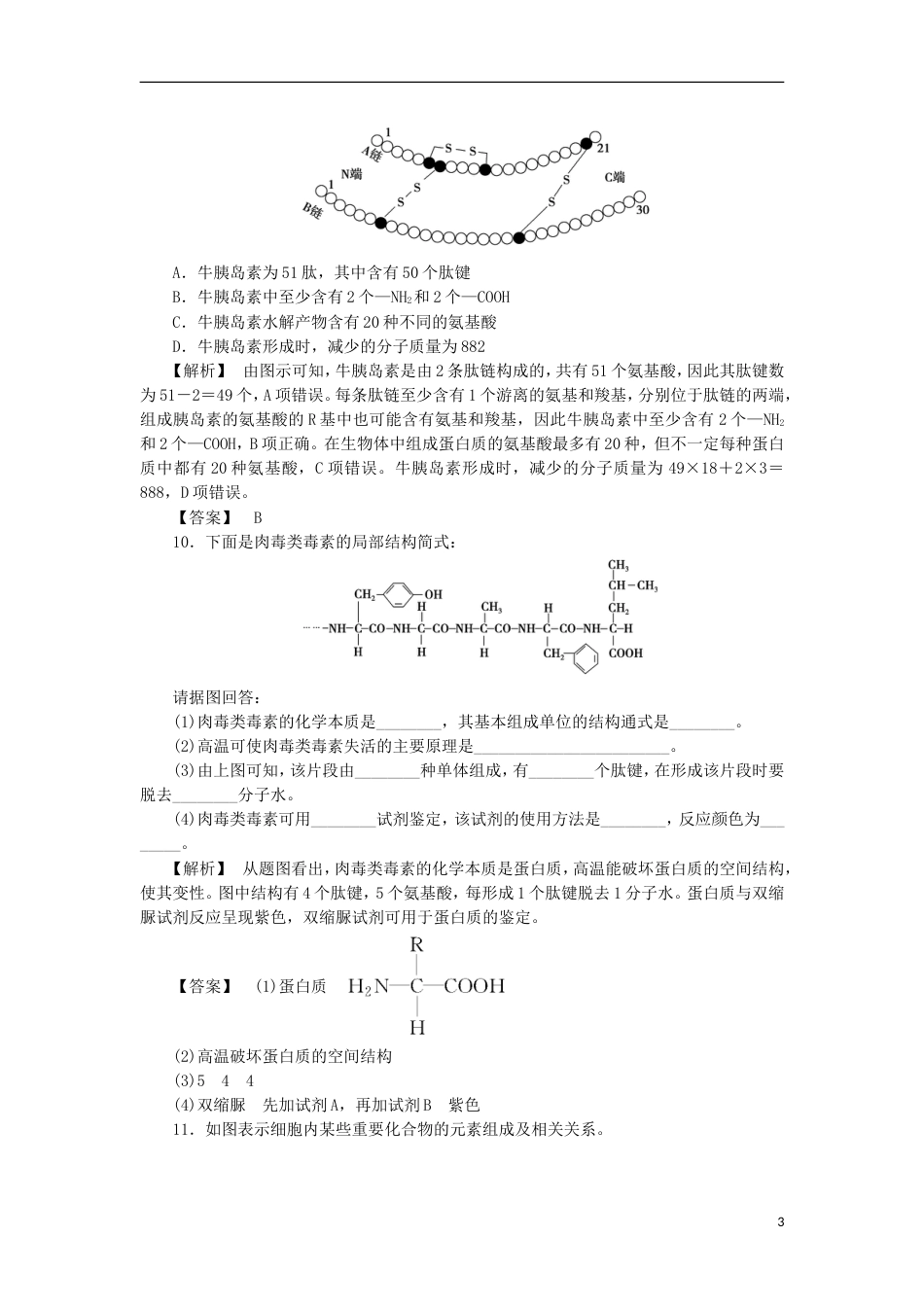 高考生物大一轮复习分层提能限时练生命活动的主要承担者蛋白质新人教_第3页