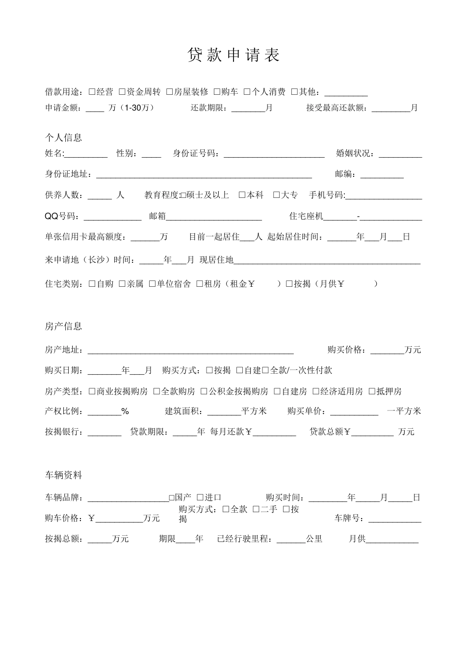 贷款申请表格[共3页]_第1页