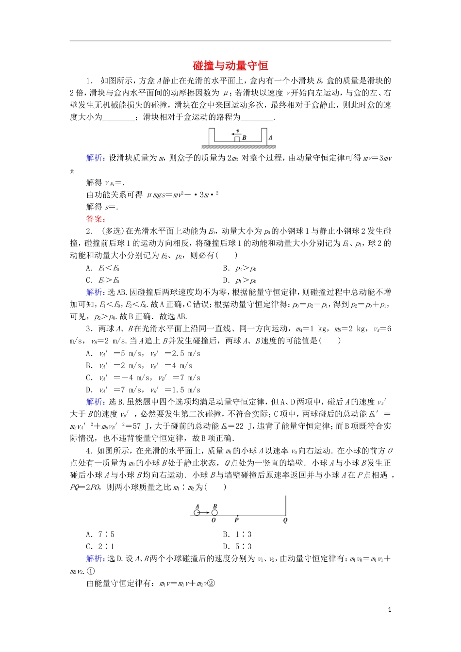 高考物理动量冲量精讲精练碰撞与动量守恒典型练习题_第1页