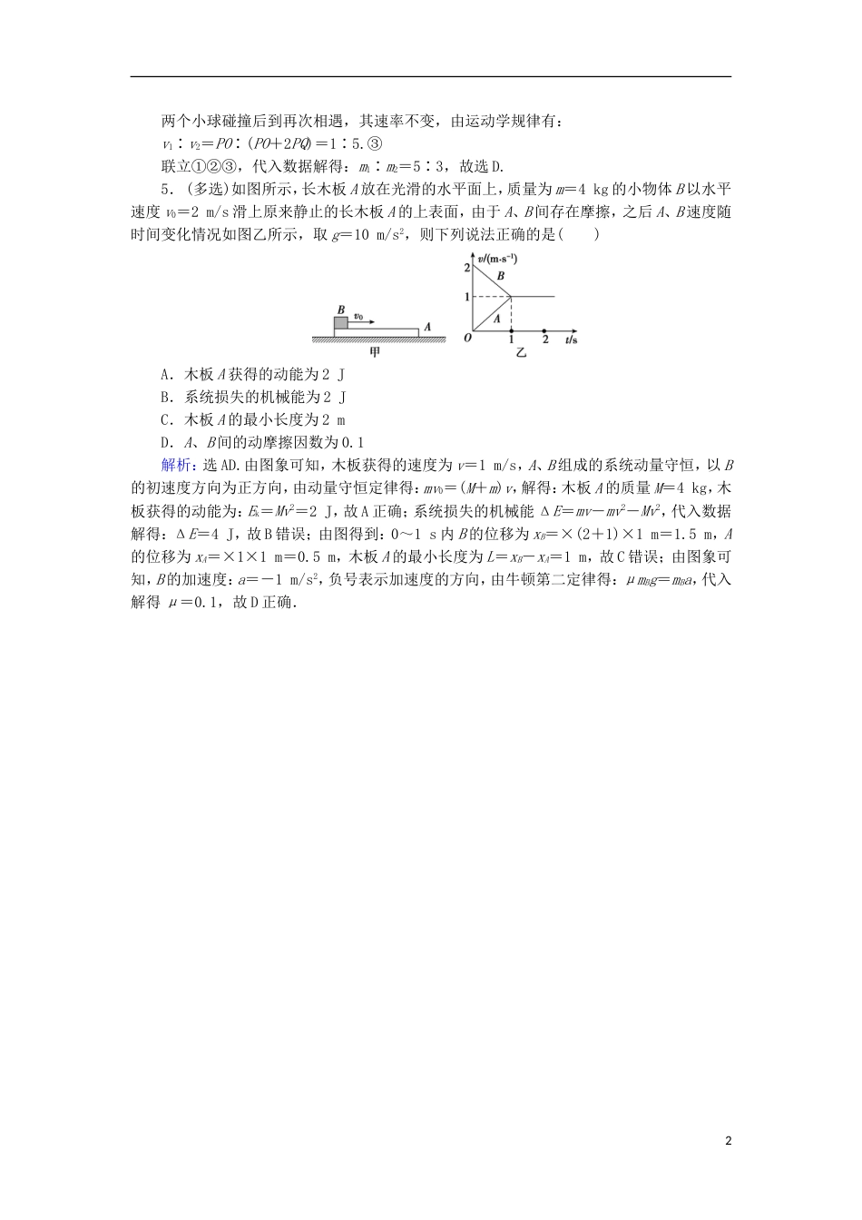 高考物理动量冲量精讲精练碰撞与动量守恒典型练习题_第2页