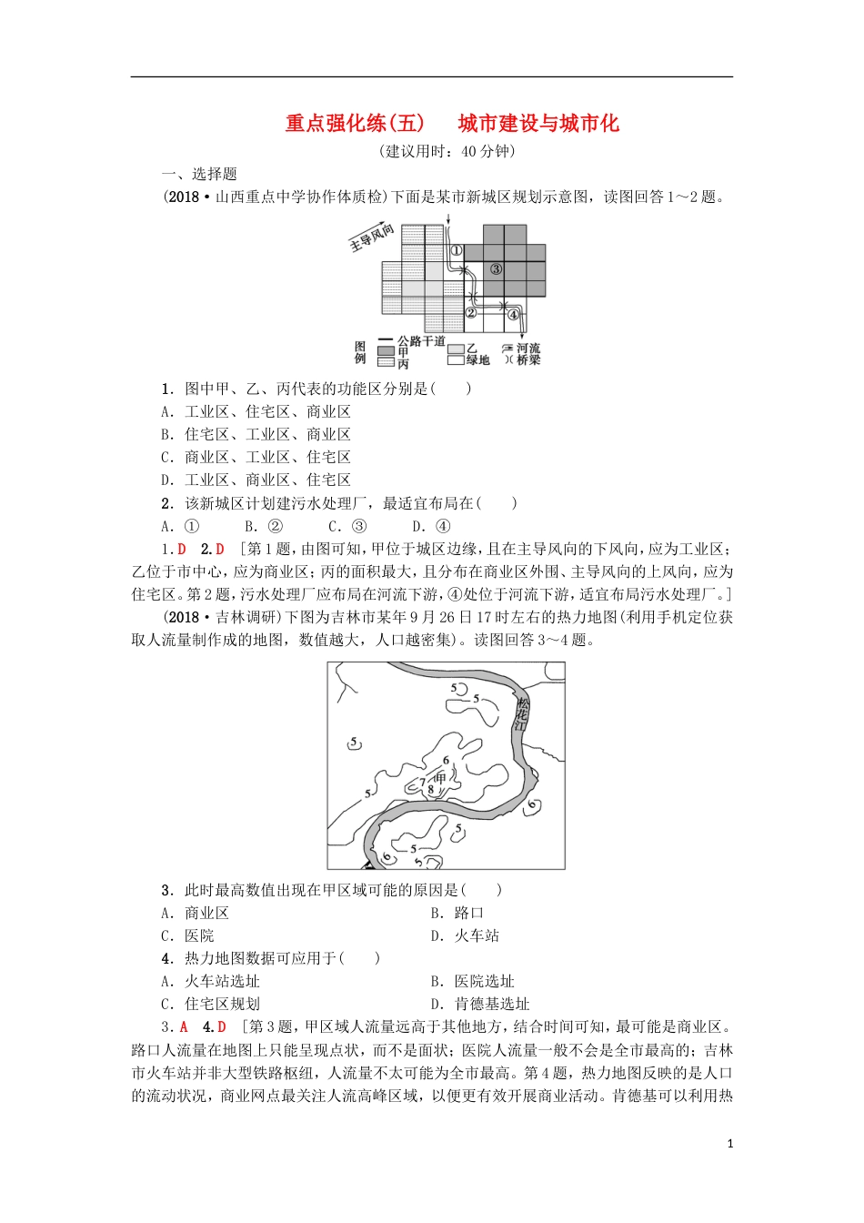 高考地理一轮复习重点强化练城建设与城化新人教_第1页