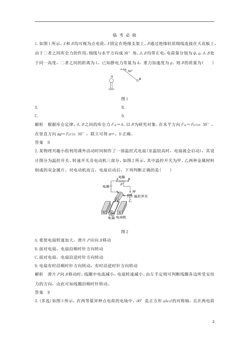 高考物理二轮复习考前第天电场和磁场学案_第2页