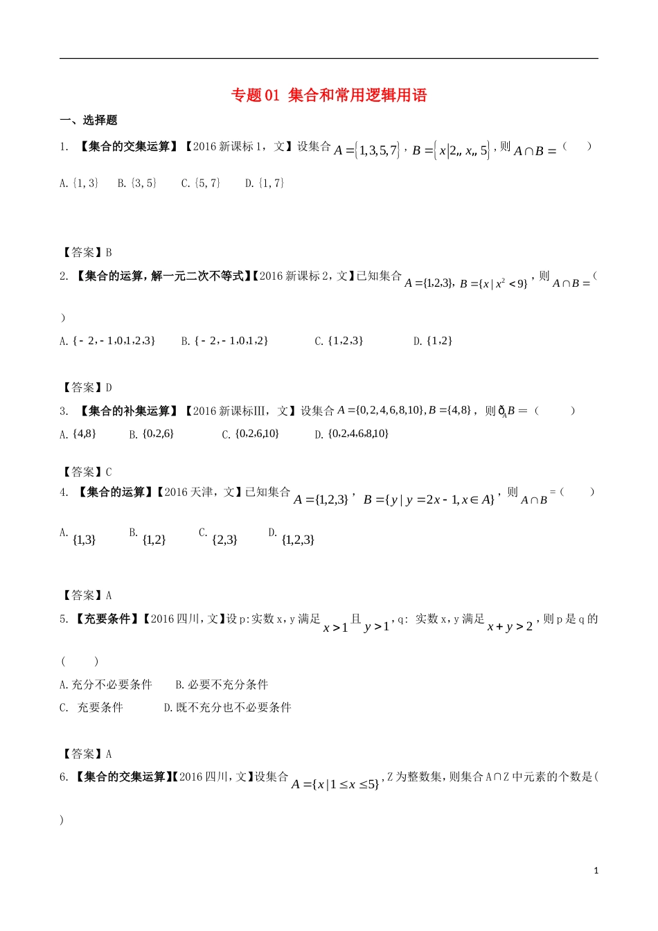 高考物理解读真题系列专题集合和常用逻辑用语文_第1页