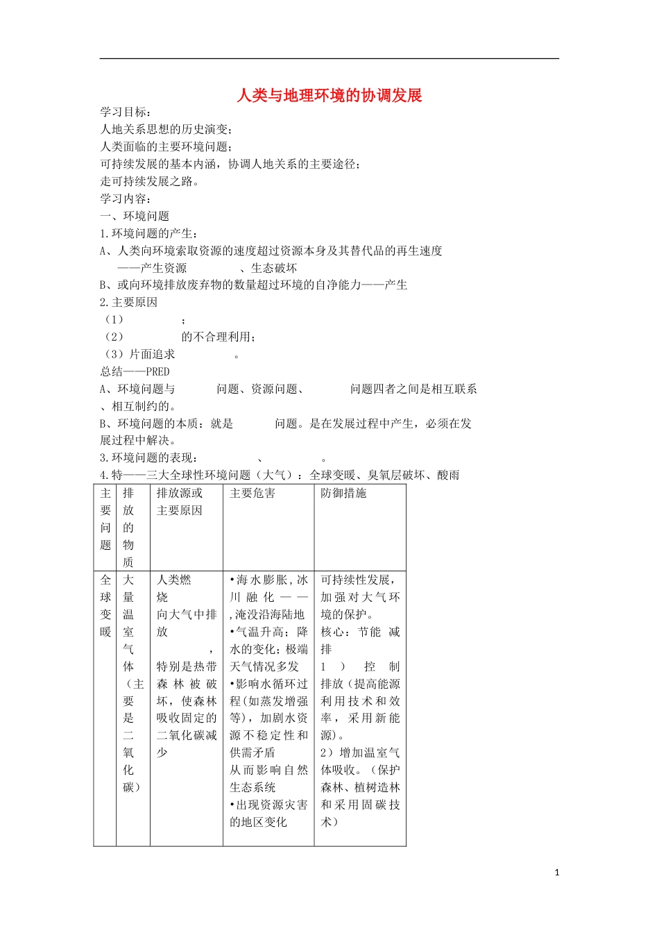 高考地理专题总复习人类与地理环境的协调发展学案_第1页