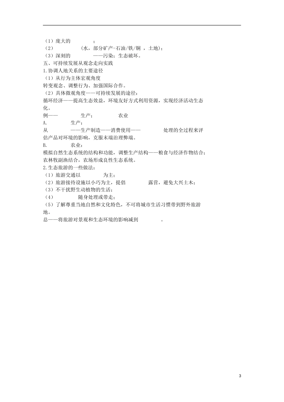 高考地理专题总复习人类与地理环境的协调发展学案_第3页